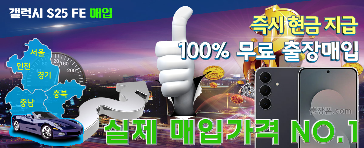 갤럭시 S25 FE 매입