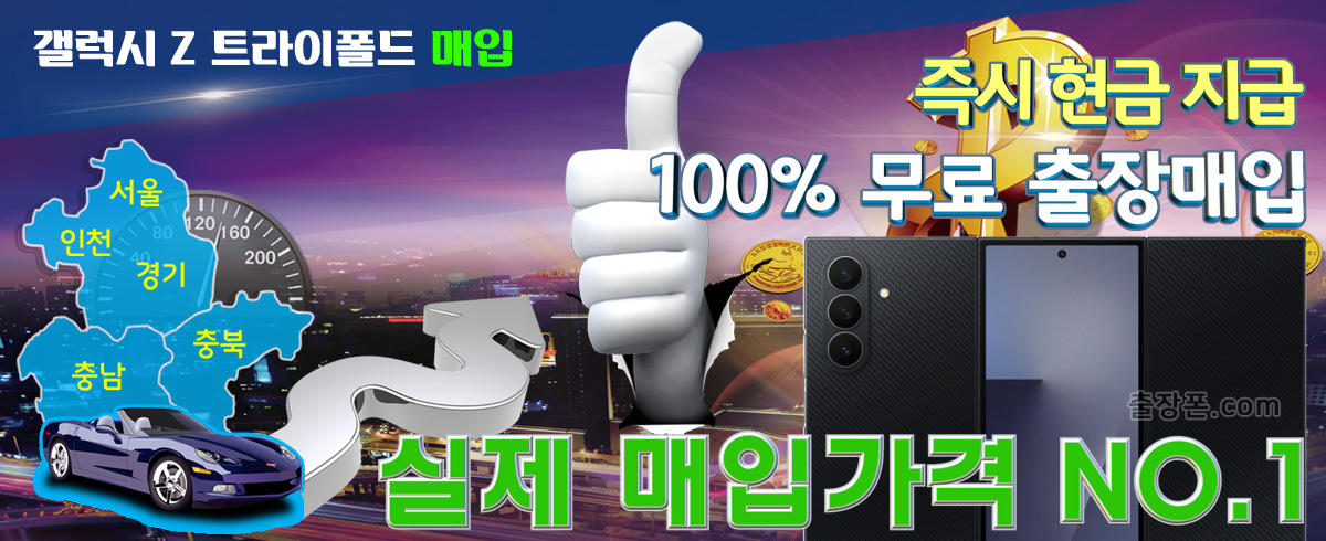 갤럭시 Z 트라이폴드 매입