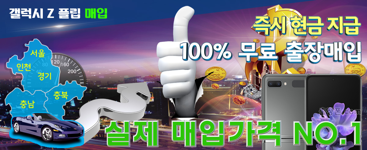 갤럭시 Z 플립 매입