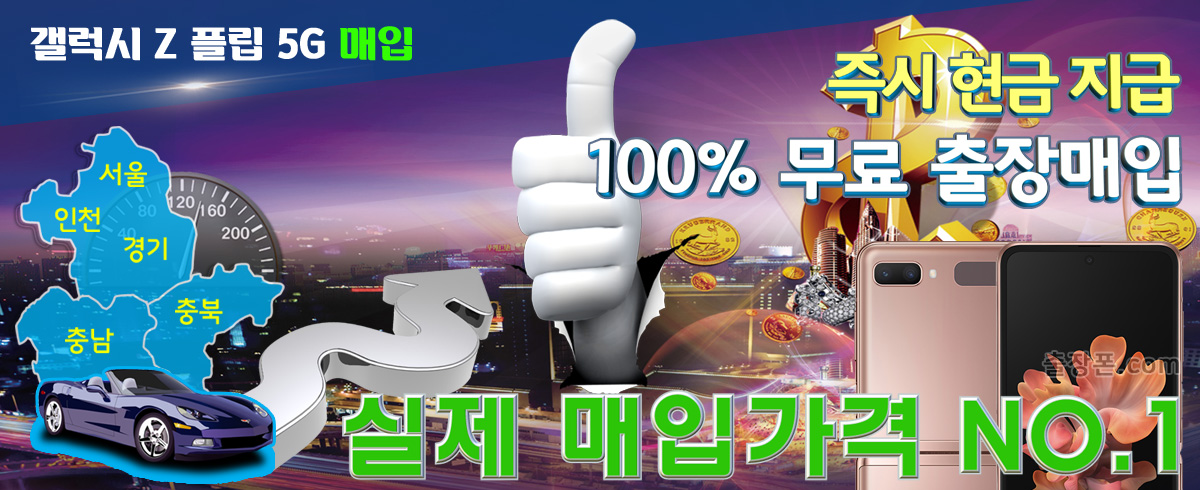 갤럭시 Z 플립 5G 매입