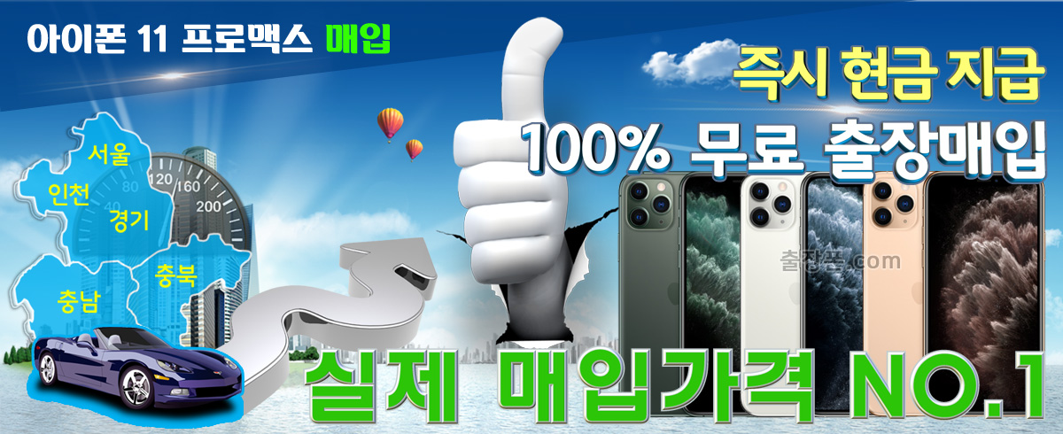 아이폰 11 프로맥스 매입