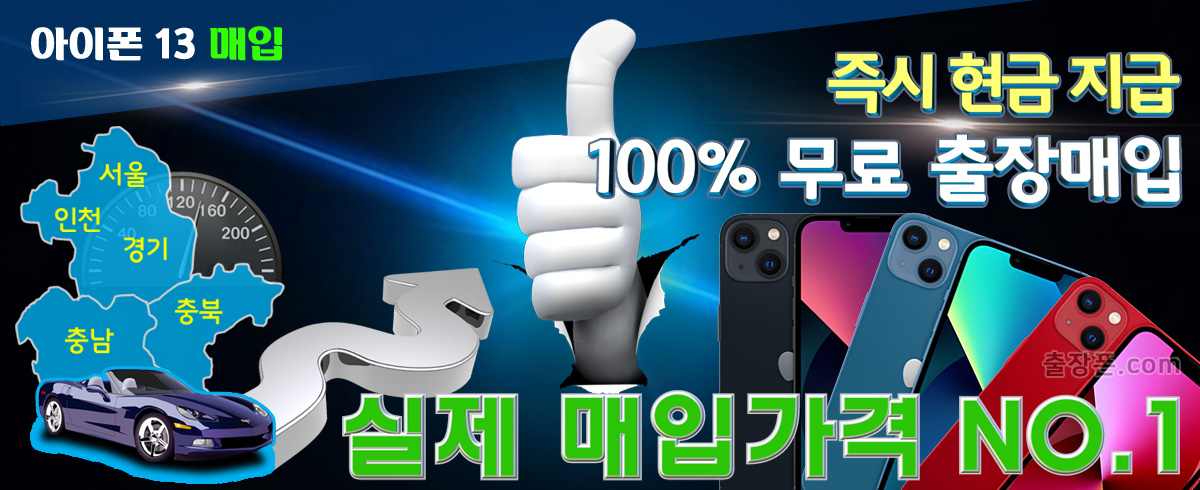 아이폰 13 매입