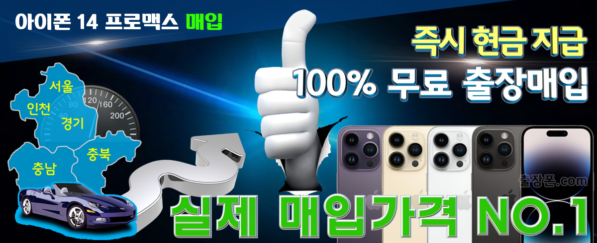 아이폰 14 프로맥스 매입