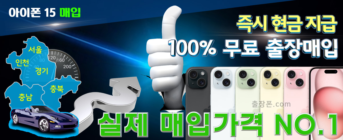 아이폰 15 매입