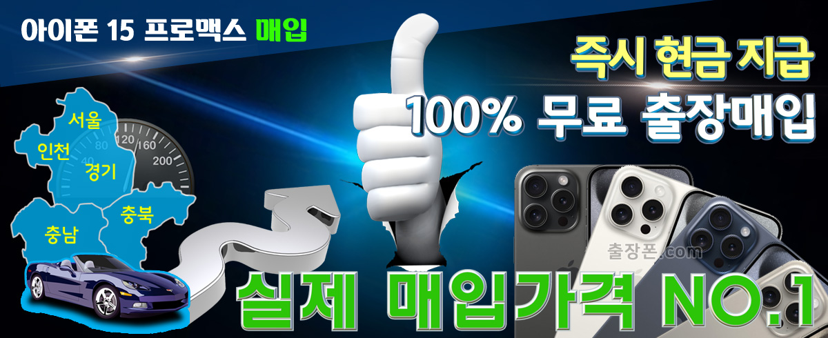 아이폰 15 프로맥스 매입