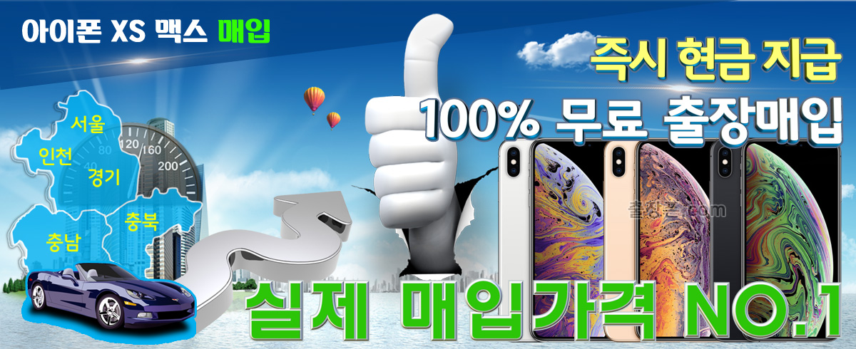 아이폰 XS 맥스 매입
