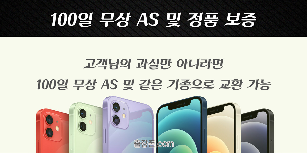 중고폰 100일 무상 AS 및 정품 보증