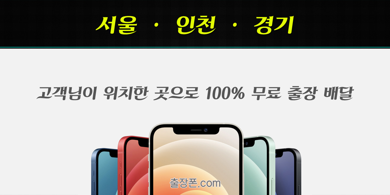 서울, 인천, 경기 무료출장 중고폰 보상판매 및 구입