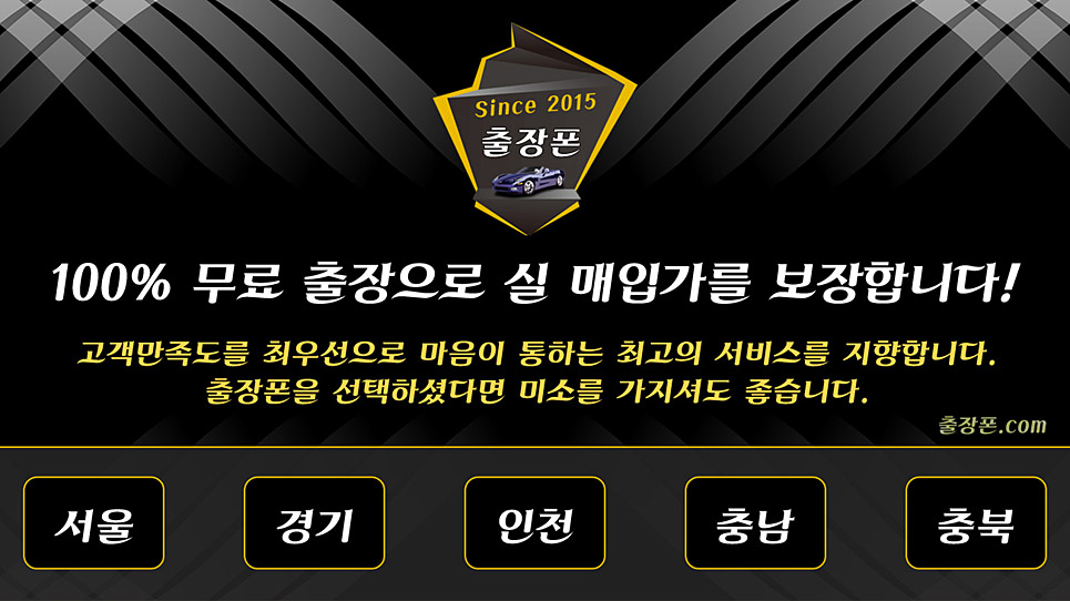 중고폰 출장 매매 지역