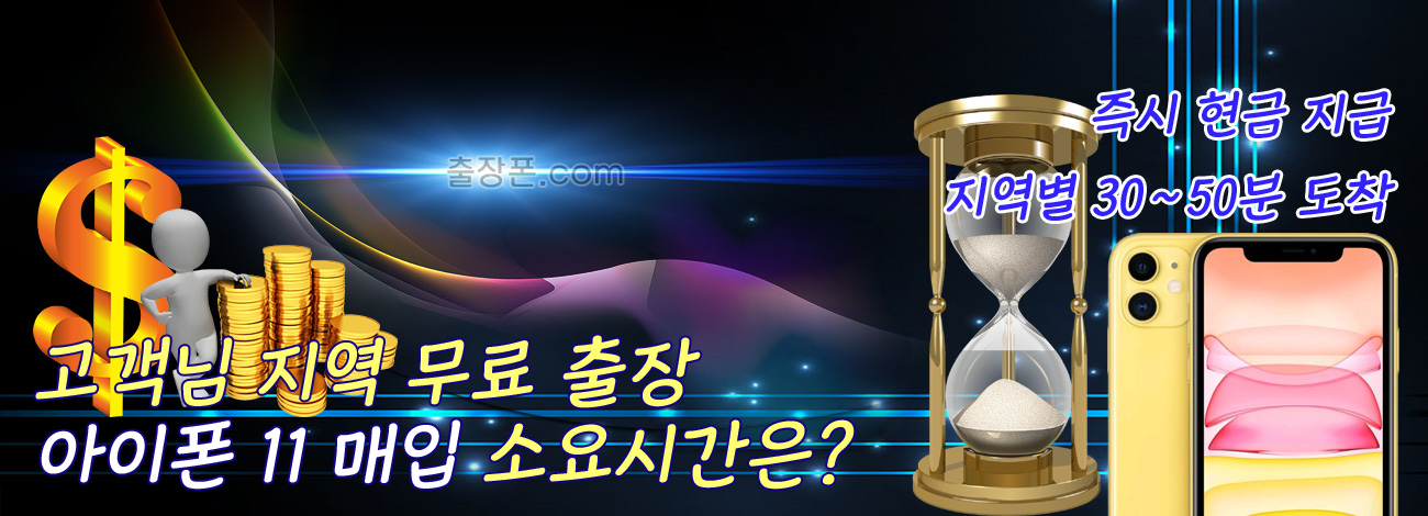 아이폰 11 매입 지역별 소요시간