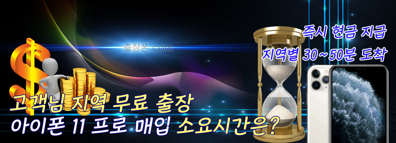 아이폰 11 프로 매입 지역별 소요시간