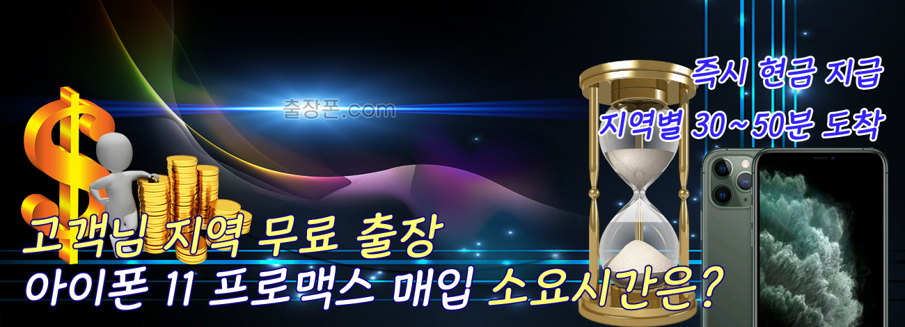 아이폰 11 프로맥스 매입 지역별 소요시간