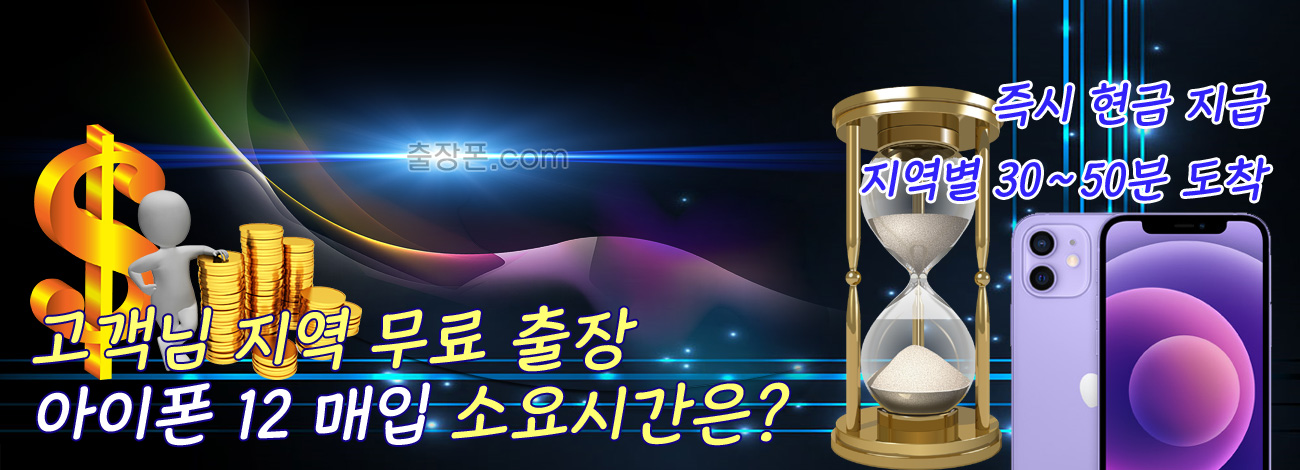 아이폰 12 매입 지역별 소요시간