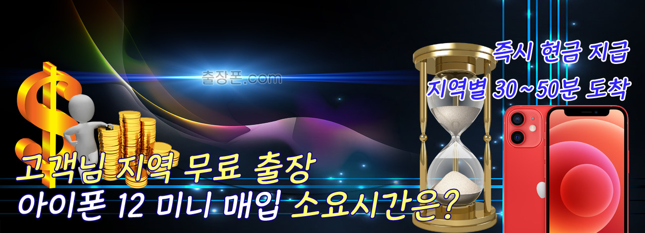 아이폰 12 미니 매입 지역별 소요시간