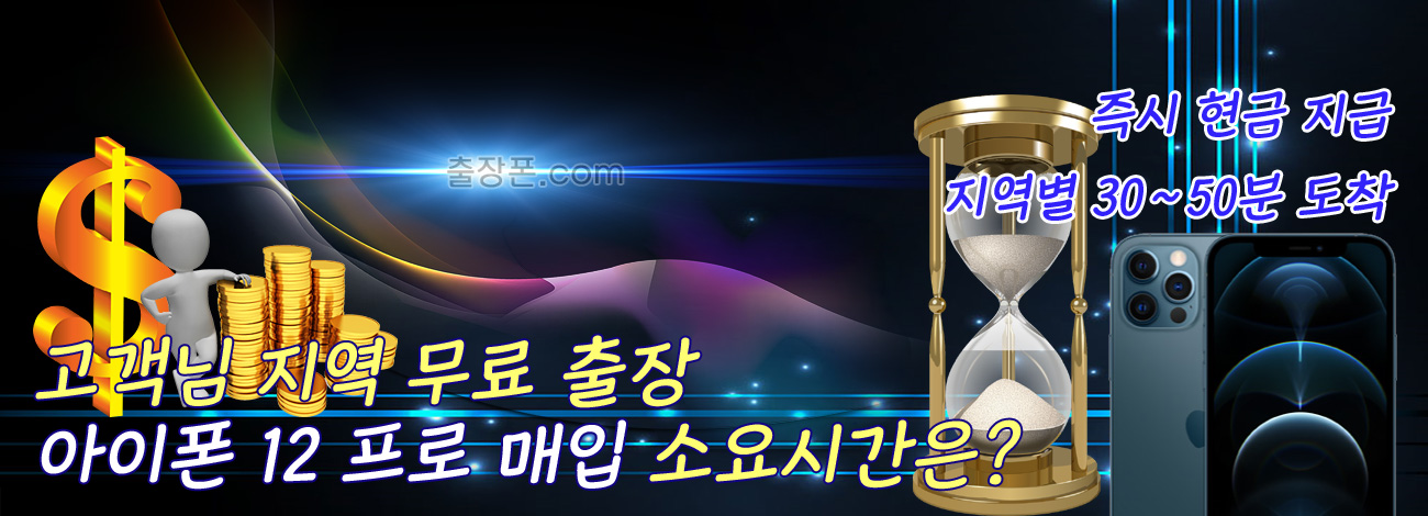 아이폰 12 프로 매입 지역별 소요시간