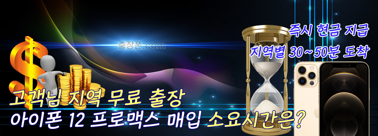 아이폰 12 프로맥스 매입 지역별 소요시간