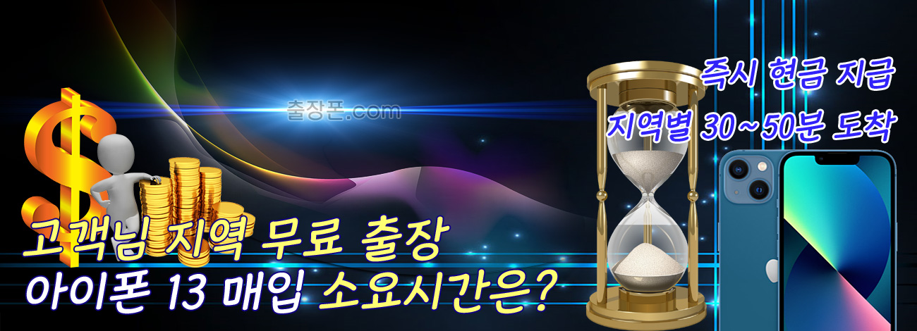 아이폰 13 매입 지역별 소요시간