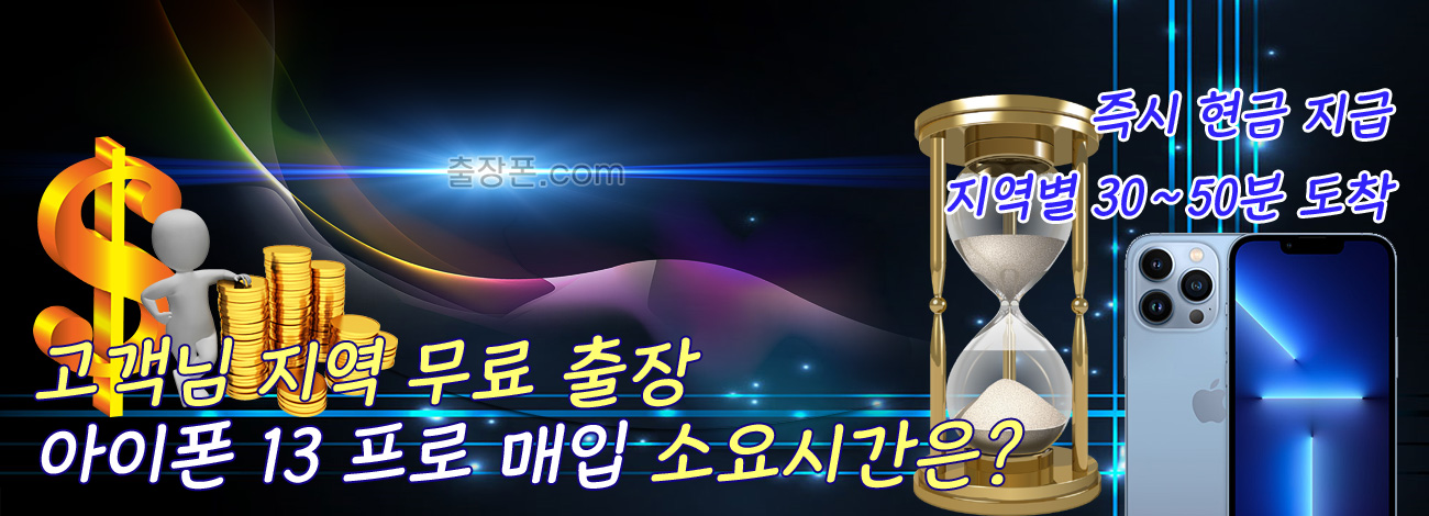 아이폰 13 프로 매입 지역별 소요시간