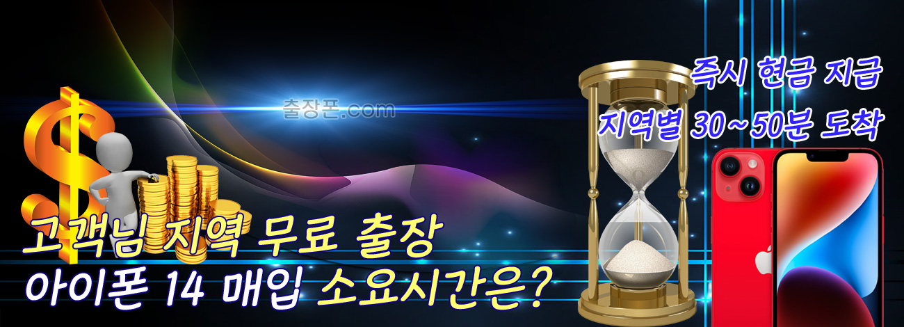 아이폰 14 매입 지역별 소요시간