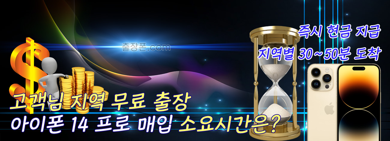 아이폰 14 프로 매입 지역별 소요시간