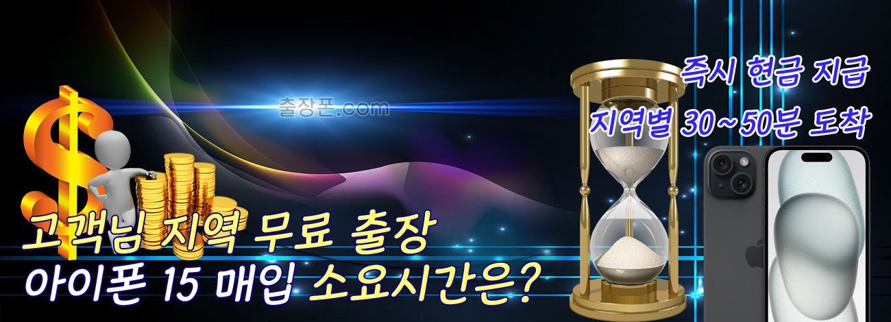 아이폰 15 매입 지역별 소요시간