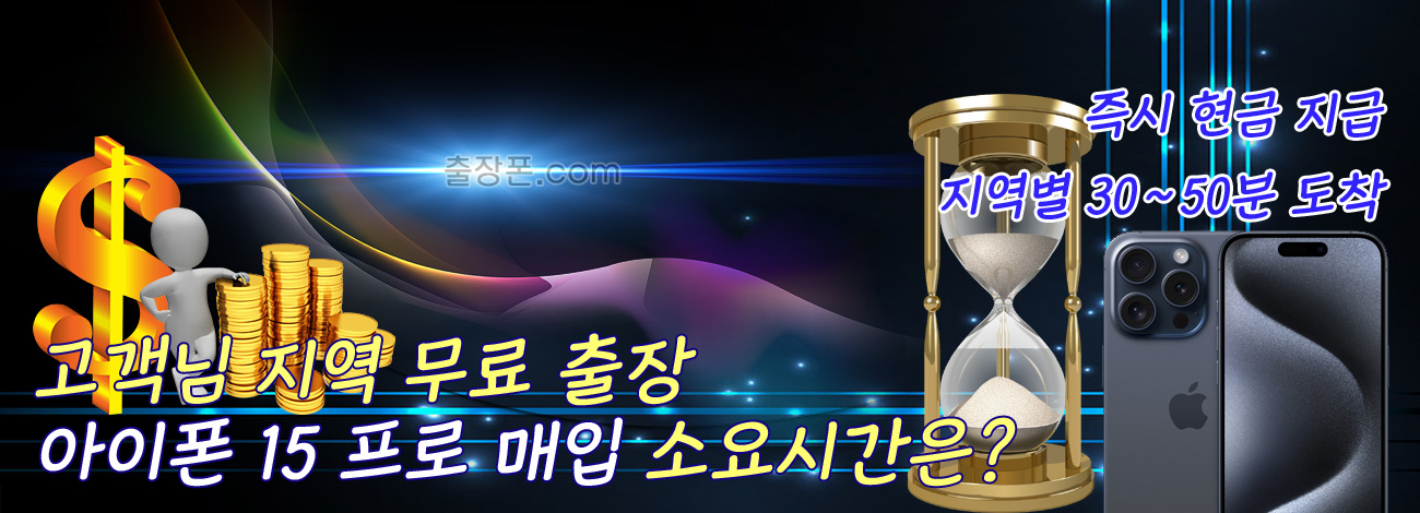 아이폰 15 프로 매입 지역별 소요시간