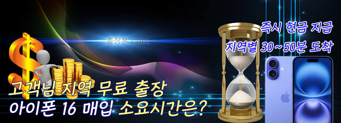아이폰 16 매입 지역별 소요시간