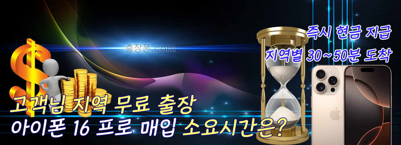 아이폰 16 프로 매입 지역별 소요시간