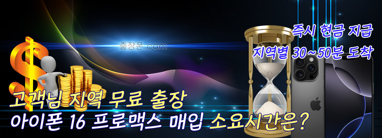 아이폰 16 프로맥스 매입 지역별 소요시간