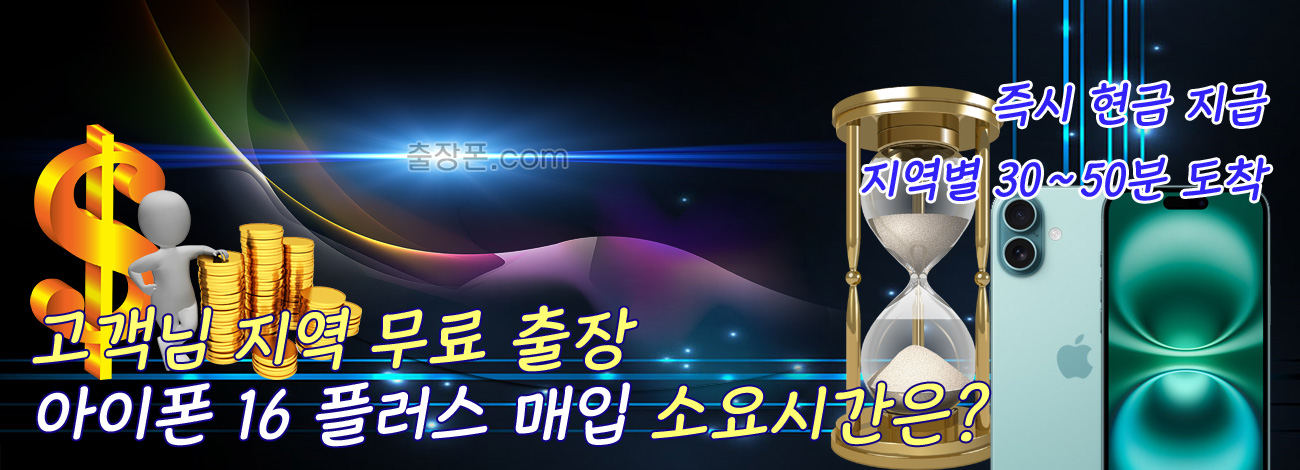 아이폰 16 플러스 매입 지역별 소요시간