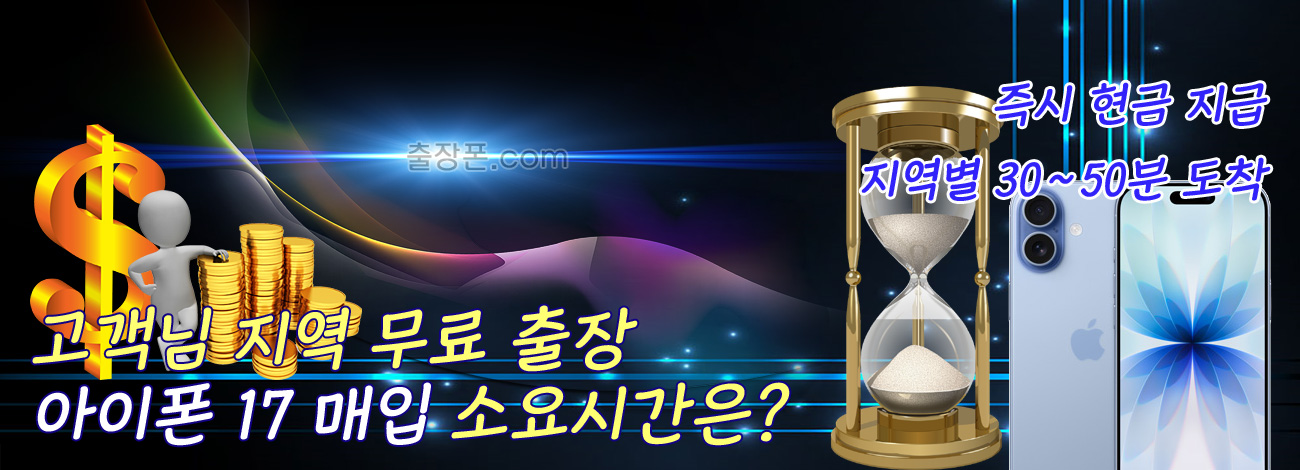 아이폰 17 매입 지역별 소요시간