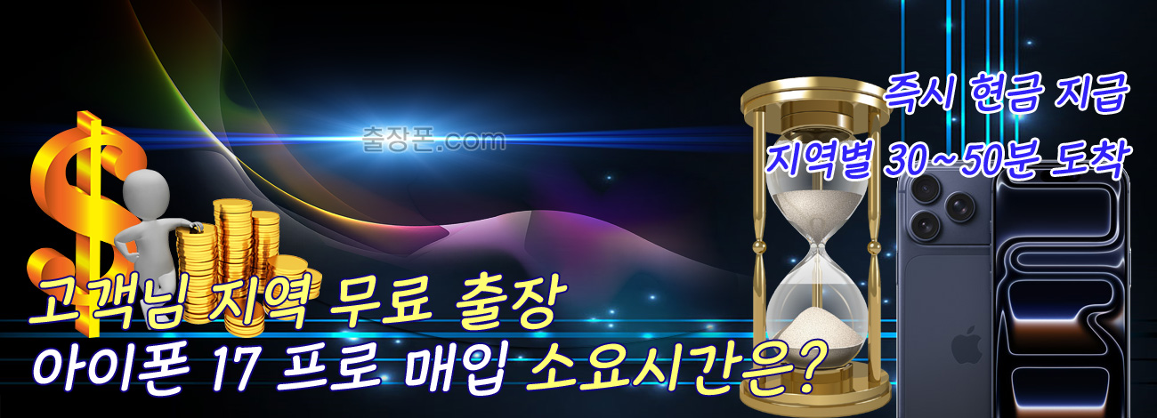 아이폰 17 프로 매입 지역별 소요시간