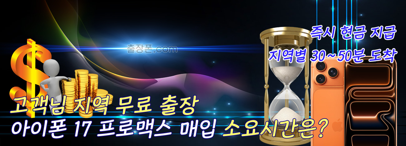 아이폰 17 프로맥스 매입 지역별 소요시간