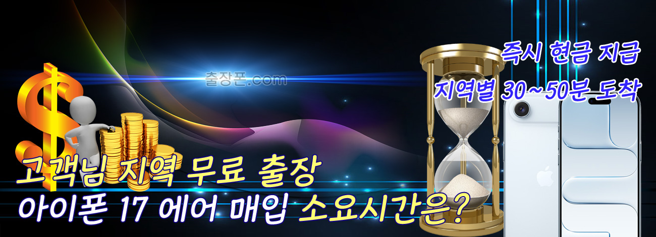 아이폰 17 에어 매입 지역별 소요시간