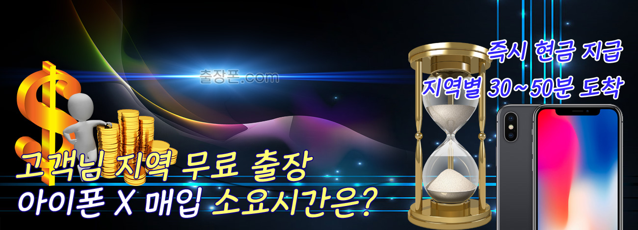 아이폰 X 매입 지역별 소요시간