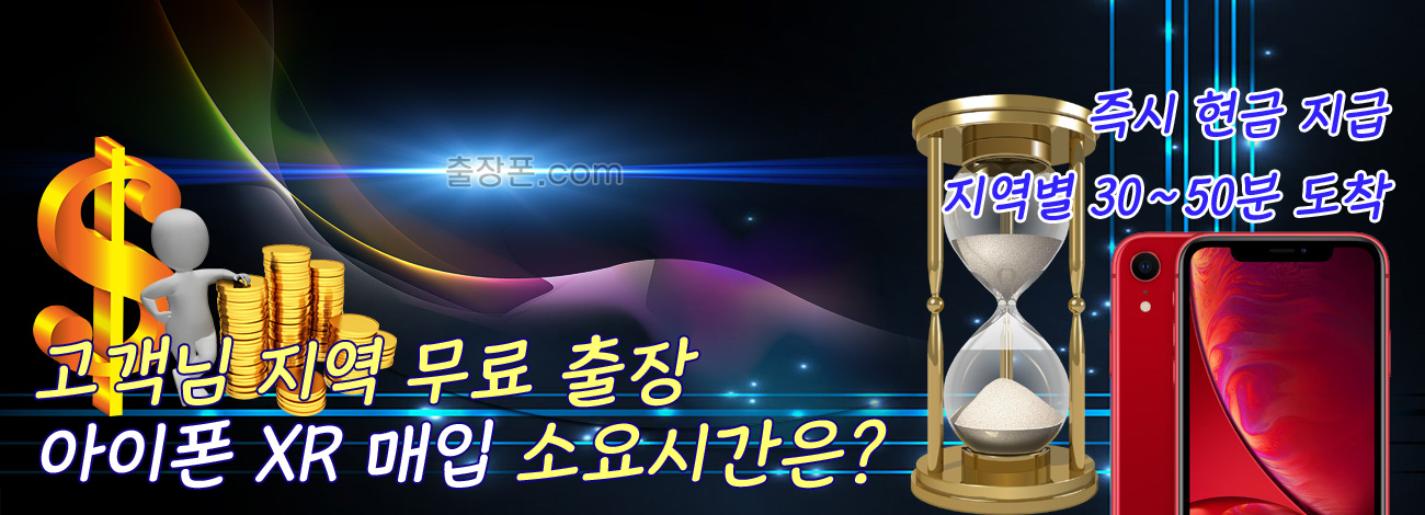 아이폰 XR 매입 지역별 소요시간