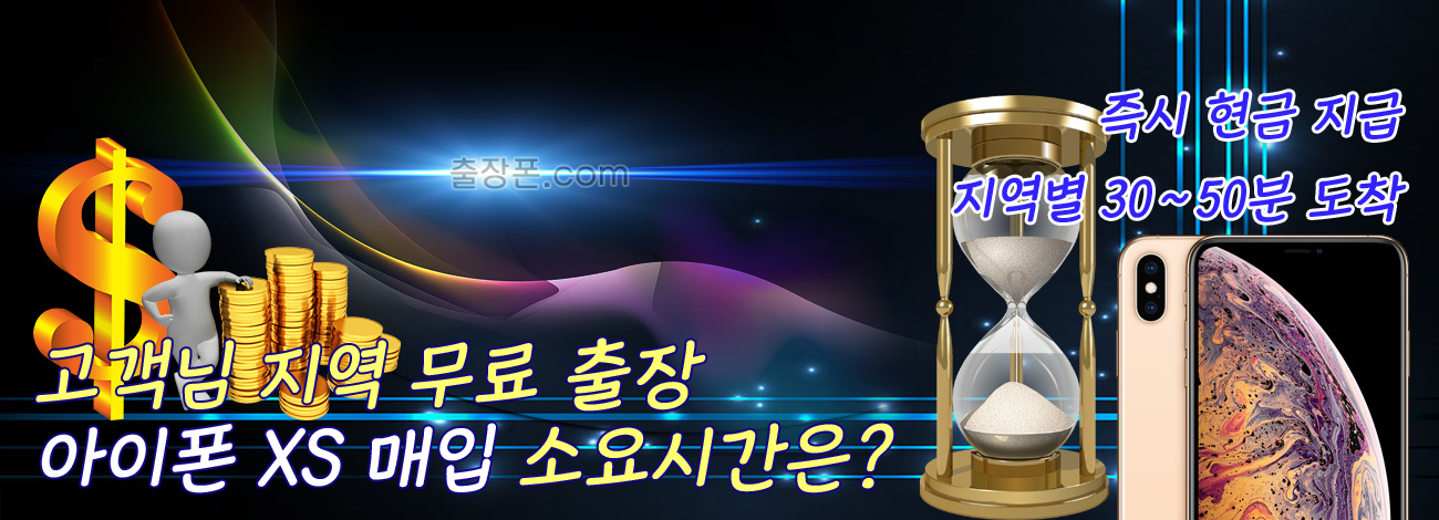 아이폰 XS 매입 지역별 소요시간