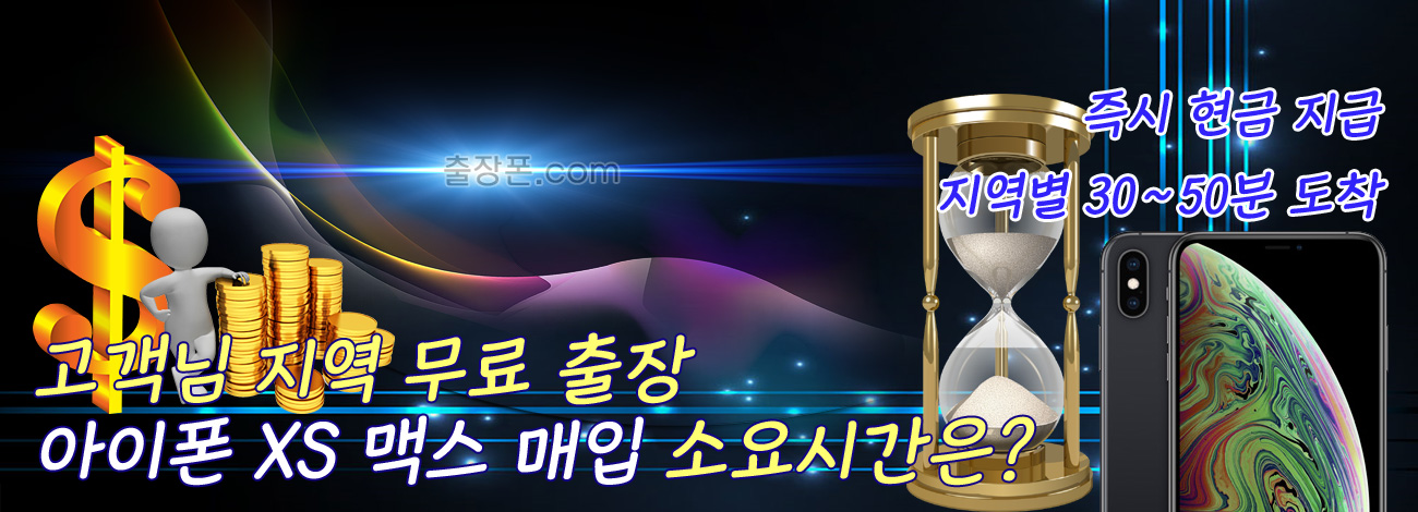 아이폰 XS 맥스 매입 지역별 소요시간