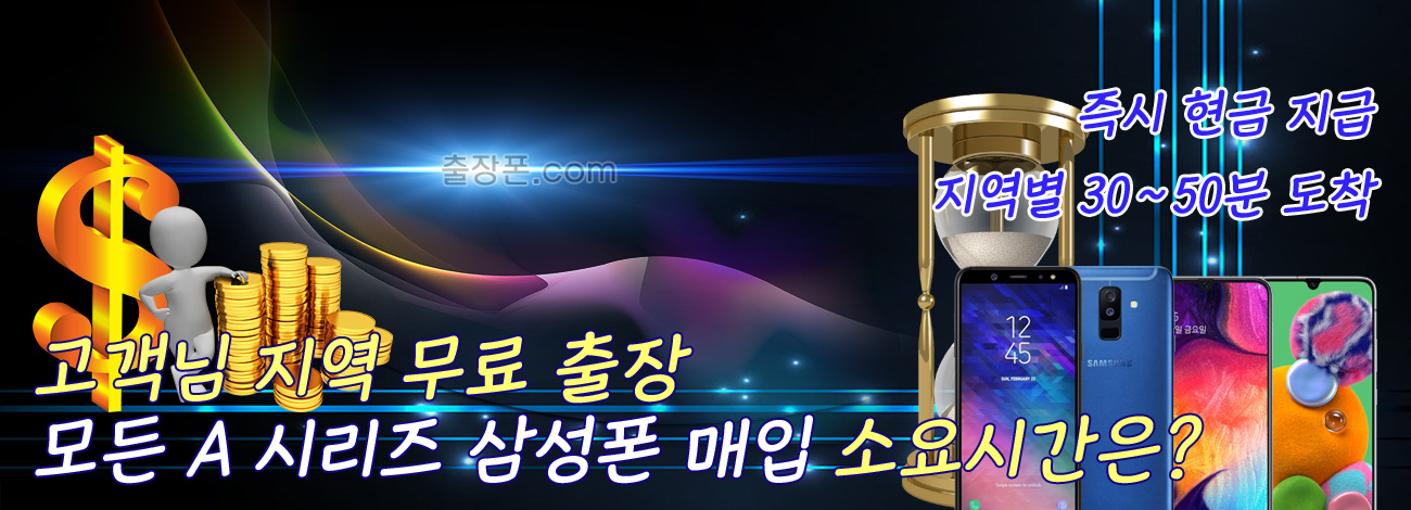 갤럭시 A 시리즈 매입 지역별 소요시간