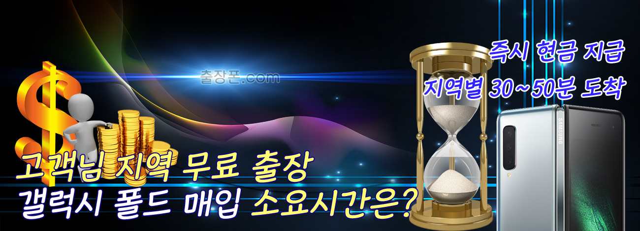 갤럭시 폴드 매입 지역별 소요시간