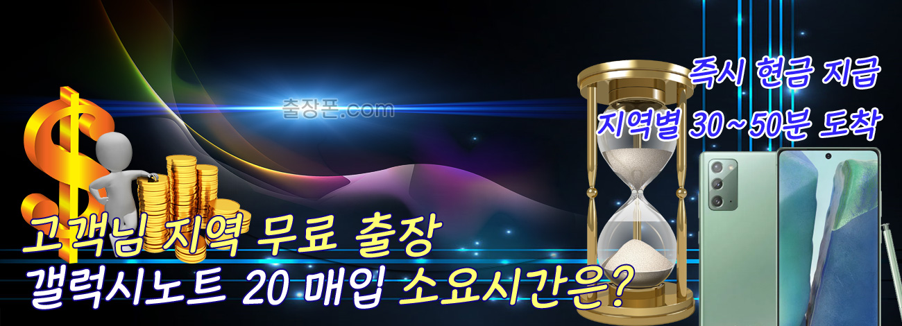 갤럭시 노트20 매입 지역별 소요시간