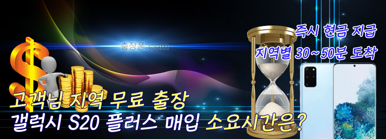 갤럭시 S20 플러스 매입 지역별 소요시간