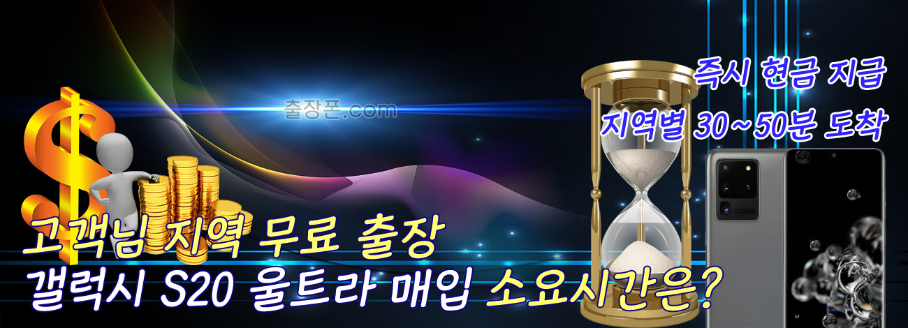 갤럭시 S20 울트라 매입 지역별 소요시간