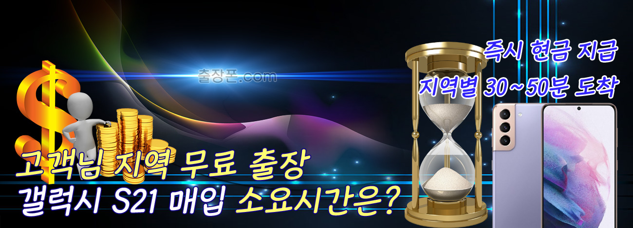 갤럭시 S21 매입 지역별 소요시간