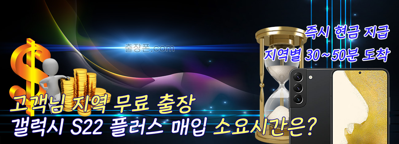 갤럭시 S22 플러스 매입 지역별 소요시간