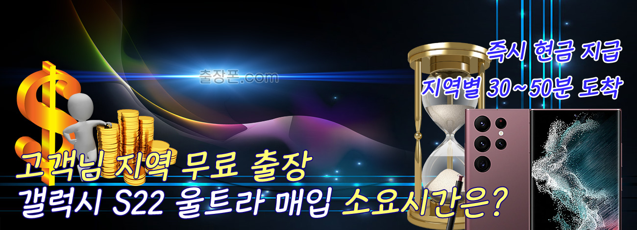 갤럭시 S22 울트라 매입 지역별 소요시간