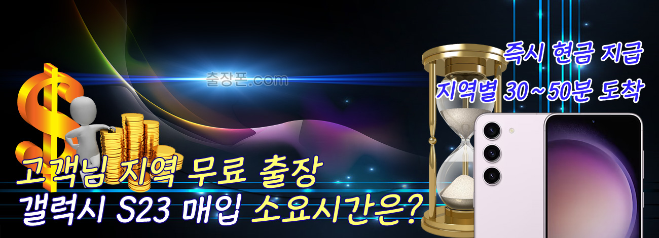 갤럭시 S23 매입 지역별 소요시간
