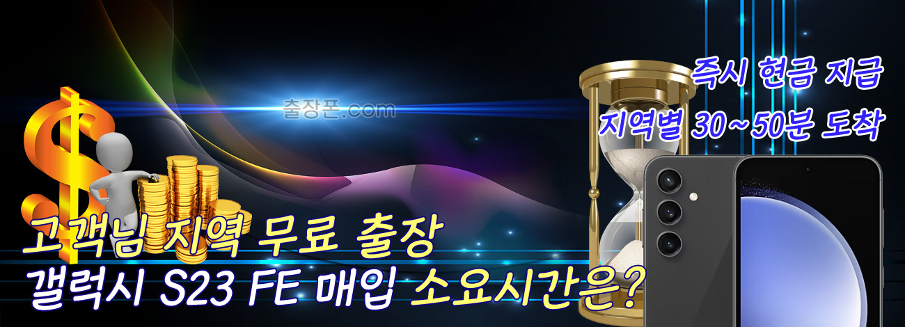 갤럭시 S23 FE 매입 지역별 소요시간