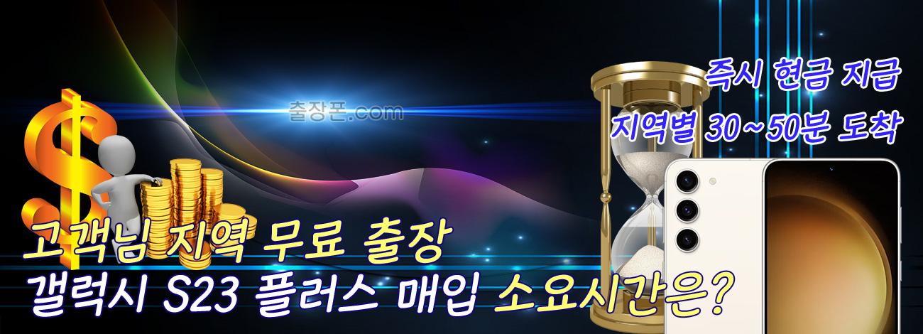 갤럭시 S23 플러스 매입 지역별 소요시간