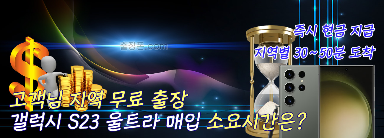 갤럭시 S23 울트라 매입 지역별 소요시간
